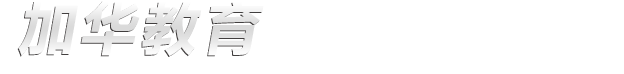 长春市加华教育培训学校_长春市加华教育