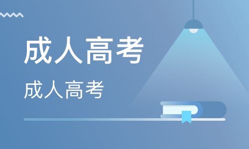 吉林省成人学位英语考试高分辅导班招生
