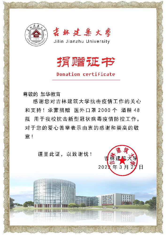 加华教育为吉林建筑大学捐增防疫物资